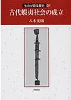 古代蝦夷社会の成立
