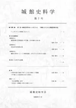 城館史料学 第7号