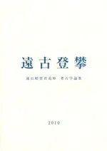 遠古登攀 遠山昭登君追悼考古学論集