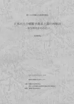 日本出土の朝鮮半島系土器の再検討 弥生時代を中心に