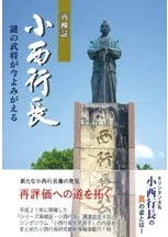 再検証 小西行長 謎の武将が今よみがえる 改訂版
