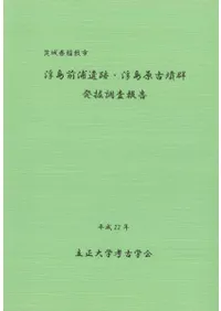 浮島前浦遺跡・浮島原古墳群発掘調査報告書