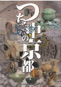 つちの中の京都 4