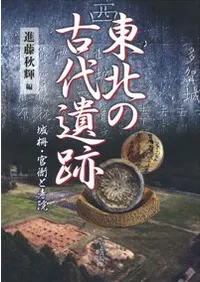 東北の古代遺跡 城柵・官衙と寺院