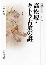 高松塚・キトラ古墳の謎