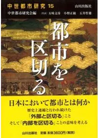 中世都市研究 15 都市を区切る