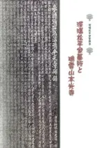 深溝松平家墓所と瑞雲山本光寺