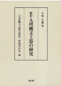 九州縄文土器の研究 新訂