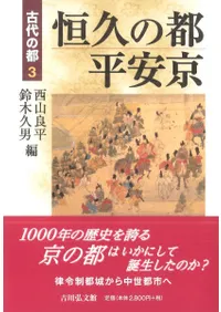恒久の都 平安京