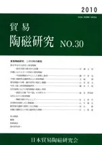 貿易陶磁研究 No.30 貿易陶磁研究、この10年の総括