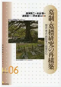 墓制・墓標研究の再構築 歴史・考古・民俗学の現場から
