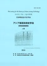 アジア鋳造技術史学会 研究発表概要集4号