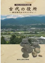 古代の役所 律令時代のイナとシナノ