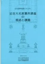 近世大名家墓所調査の現状と課題