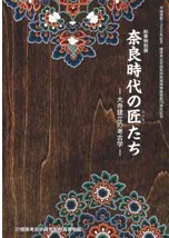 奈良時代の匠たち 大寺建立の考古学