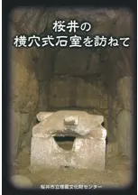 桜井の横穴式石室を訪ねて