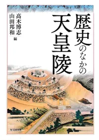 歴史のなかの天皇陵