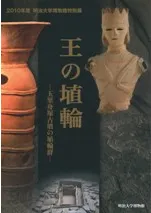 王の埴輪 玉里舟塚古墳の埴輪群