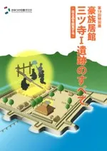 豪族居館三ツ寺軌篝廚里垢戮董―佚敝覆鯀輙する