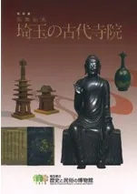 仏教伝来 埼玉の古代寺院