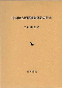 【中古】戦国期東国の権力と社会 (中世史研究叢書 23) 六一書房：特価販売 岩田書院の本