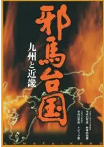 邪馬台国 九州と近畿