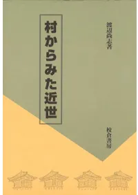 校倉書房` | 歴史・考古学専門書店 六一書房