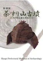 茶すり山古墳 巨大円墳に眠る但馬の王