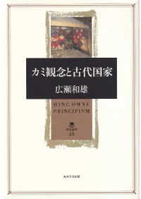 カミ観念と古代国家