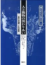 人と動物の関わりあい 食料資源と生業圏