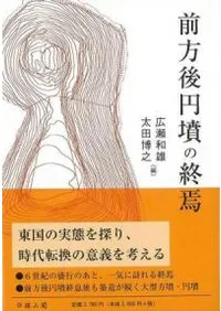 前方後円墳の終焉