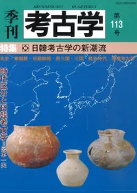 季刊考古学 第113号 特集:日韓考古学の新潮流