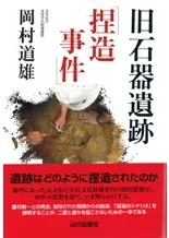 旧石器遺跡「捏造事件」