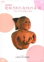 発掘された女性の系譜 女性・子ども・家族の造形