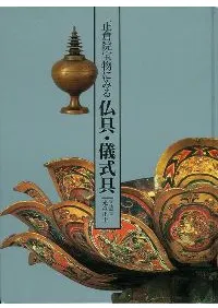 正倉院宝物にみる仏具・儀式具