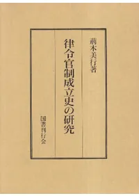 律令官制成立史の研究
