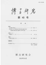 博古研究 第40号