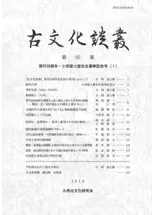 古文化談叢 第65集 発刊35周年・小田富士雄先生喜寿記念号1