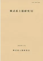 韓式系土器研究11