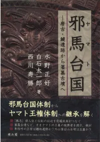 邪馬台国 唐古・鍵遺跡から箸墓古墳へ