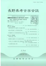 長野県考古学会誌 134号