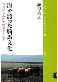 海を渡った騎馬文化 馬具からみた古代東北アジア