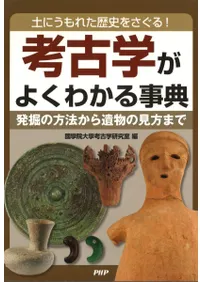 考古学がよくわかる事典 土にうもれた歴史をさぐる! 発掘の方法から遺物の見方まで