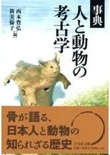 事典 人と動物の考古学