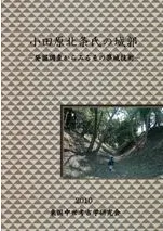 小田原北条氏の城郭 発掘調査からみるその築城技術