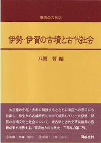 伊勢・伊賀の古墳と古代社会