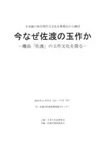 今なぜ佐渡の玉作か 離島「佐渡」の玉作文化を探る
