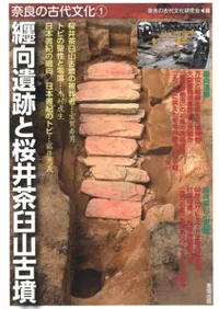 纒向遺跡と桜井茶臼山古墳