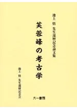 芙蓉峰の考古学 池上悟先生還暦記念論文集