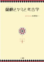 蘭嶼とヤミと考古学